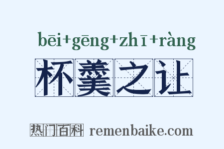 杯羹之让是什么意思的图片
